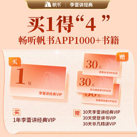 【讲书会员】李蕾讲经典年卡+三大讲书各1个月月卡【私域专属】
