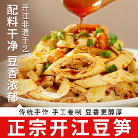 正宗开江豆笋500g/袋 开江非遗手艺 选用非转基因农家大豆 嫩滑劲道 豆香满满