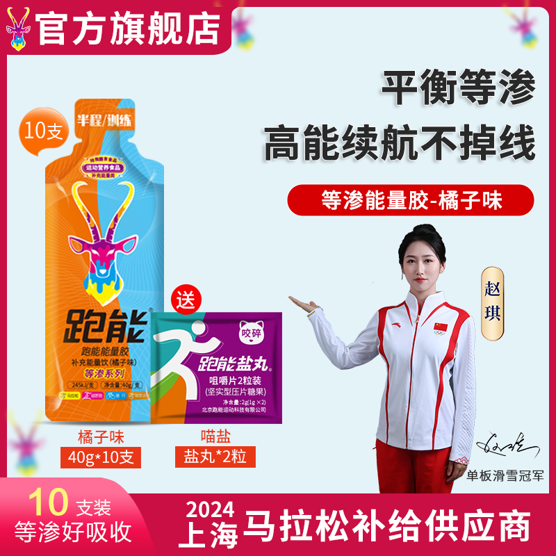 (新款等渗)跑能能量胶40克/橘子味好喝超值口粮胶/无防腐剂2年保质期）