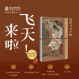【敦煌飞天手帐】敦煌文创飞天手账本 空白版无盖章 纪念品礼物