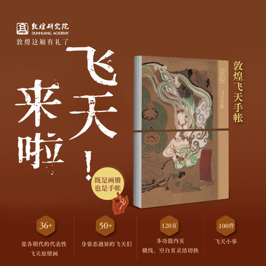 【敦煌飞天手帐】敦煌文创飞天手账本 空白版无盖章 纪念品礼物 商品图0