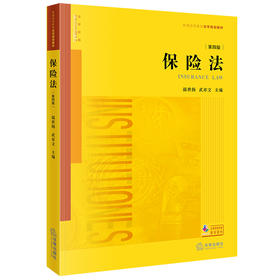 保险法（第四版） 温世扬 武亦文主编 法律出版社