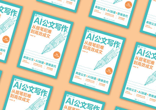 AI公文写作 / 许晓波 商品图2