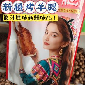 新疆烤羊腿550克/袋