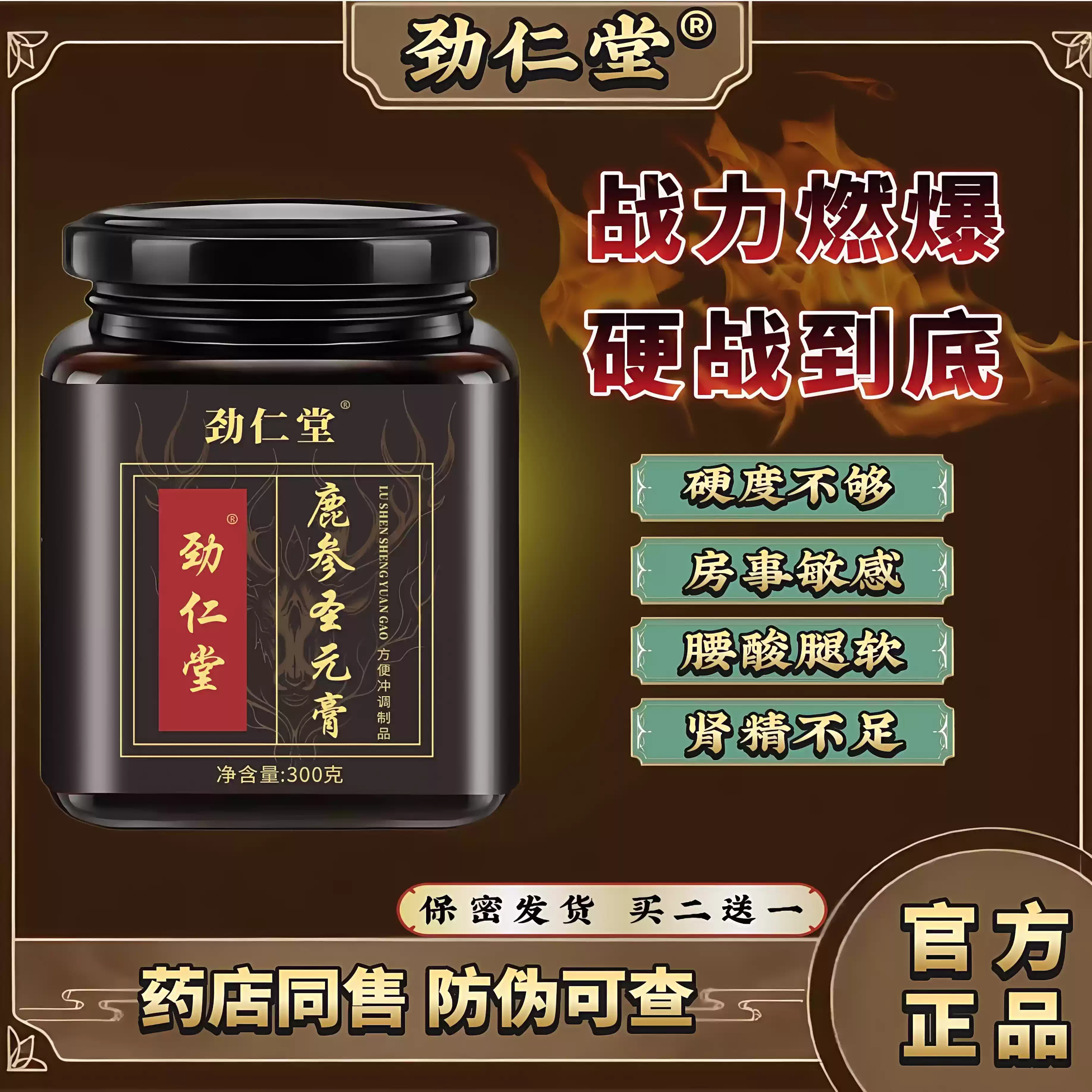 劲仁堂鹿参圣元膏