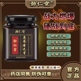 劲仁堂鹿参圣元膏