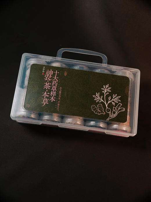 十大药草样本｜神农本草经｜课程装备复购 | 元和学院 商品图0