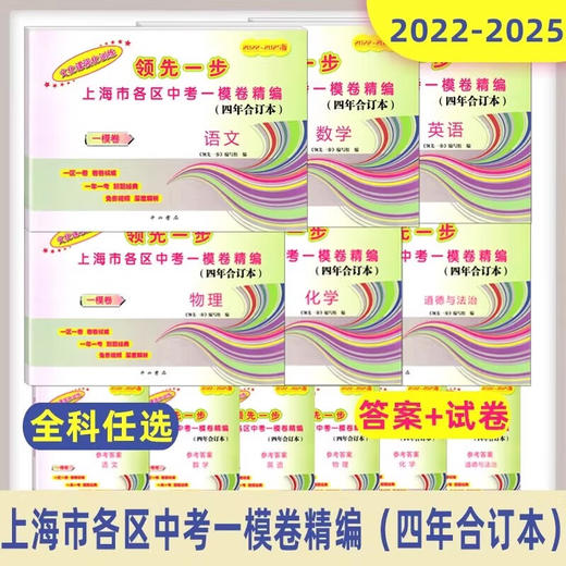 2022-2026上海市各区中考一模卷精编 合订本 语文 数学 英语 物理 化学 道德与法治.历史 商品图1