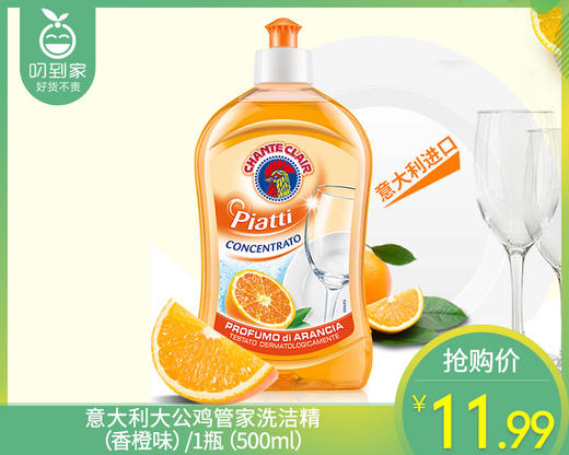 意大利大公鸡管家洗洁精（香橙味）/1瓶（500ml） 商品图0