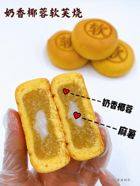 奶香椰蓉软芙烧