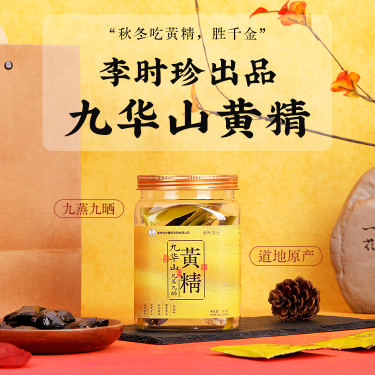 李时珍出品九华山九蒸九晒黄精 道地原产 古法炮制 独立包装 肉质细腻 即食便携