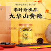 李时珍出品九华山九蒸九晒黄精 道地原产 古法炮制 独立包装 肉质细腻 即食便携 商品缩略图0