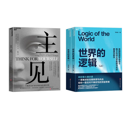 主见+世界的逻辑(上下) 商品图0