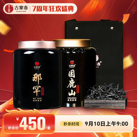 9月10日上午9点【超值套餐】2020年困鹿山贡茶散茶250克*1罐  加  2020年皇家贡茶那罕散茶250克*1罐