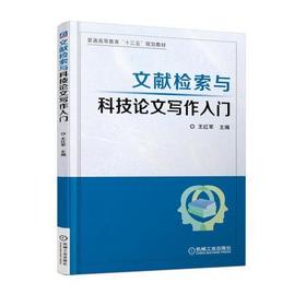 文献检索与科技论文写作入门 王红军 机械工业出版社 9787111607120