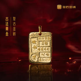玺匠金铺《足金复古金砖》足金9999黄金吊坠 吉祥饰品挂件