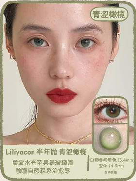 liliyacon旗下 ·青涩橄榄· 14.5mm白狮参考着色中等直径 半年抛2片