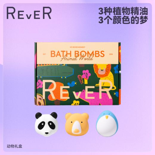 【新品推荐】REVER乐若 动物转转浴爆礼盒 泡澡球浴球儿童香氛球 商品图0