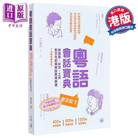 【中商原版】粤语会话宝典 起居 社交 广东话用词 粵語會話寶典 廣東話 港台原版 三联图书 郑定欧 方言语言学习书 含会话录音