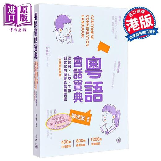 【中商原版】粤语会话宝典 起居 社交 广东话用词 粵語會話寶典 廣東話 港台原版 三联图书 郑定欧 方言语言学习书 含会话录音 商品图0