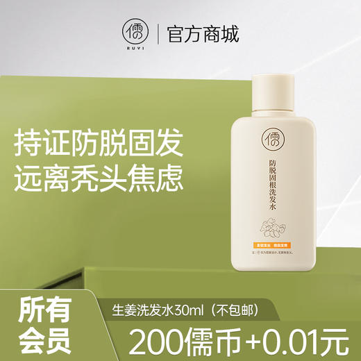 【所有会员可享】生姜洗发水30ml｜防脱固发养发,控油蓬松（订单满29元可联系客服随单寄出） 商品图0