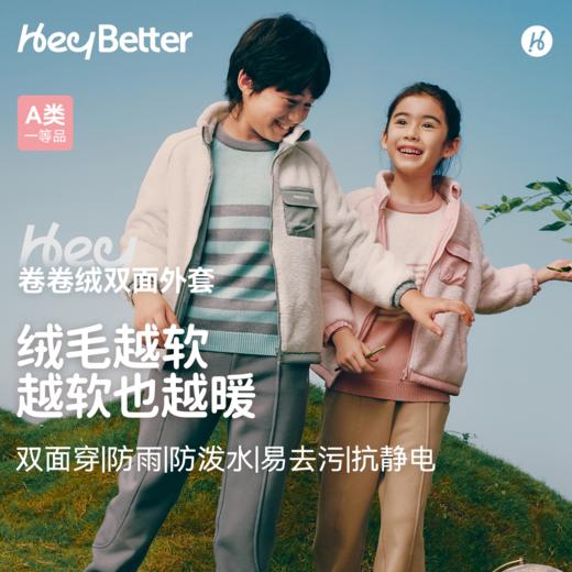 【HeyBetter】卷卷绒双面外套 面料透气不闷热，适合秋冬季节日常穿搭，柔软亲肤，给你全天候舒适体验。 商品图0
