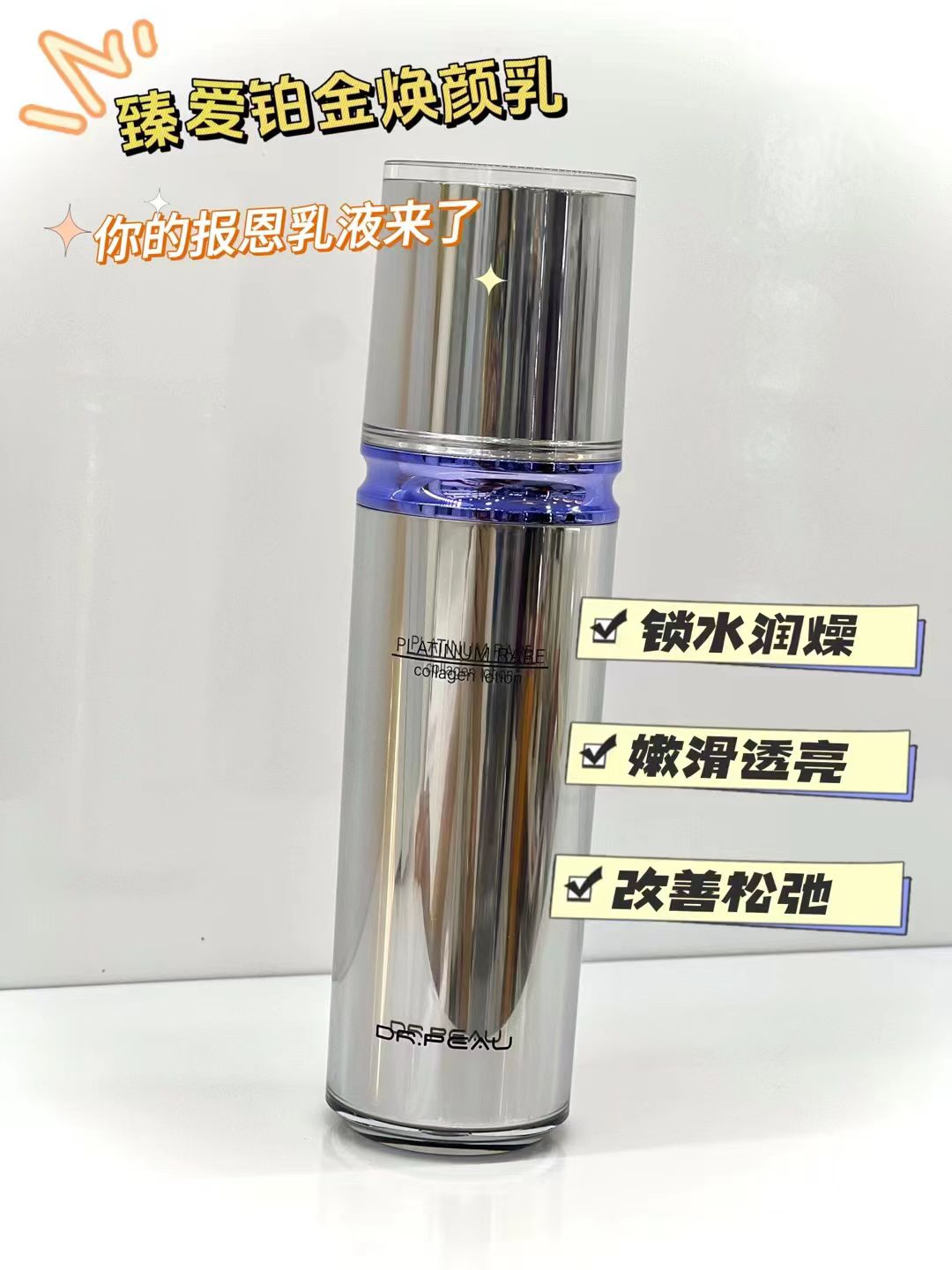 臻爱铂金焕颜乳