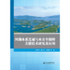 河湖水系连通与水安全保障关键技术研究及应用 商品缩略图0