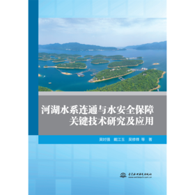 河湖水系连通与水安全保障关键技术研究及应用