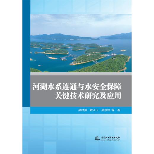 河湖水系连通与水安全保障关键技术研究及应用 商品图0