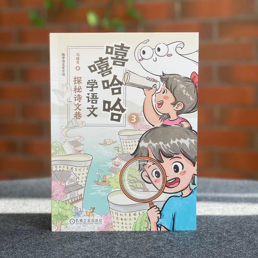 嘻嘻哈哈学语文 探秘诗文巷 冯稳秀 25个古诗文技巧 漫画趣学大语文 诗词文化 古诗文理解 古诗文学习技巧书籍 商品图1