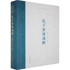 孔子家语通解