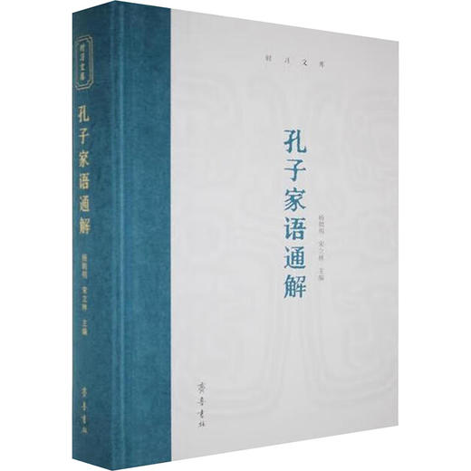 孔子家语通解 商品图0