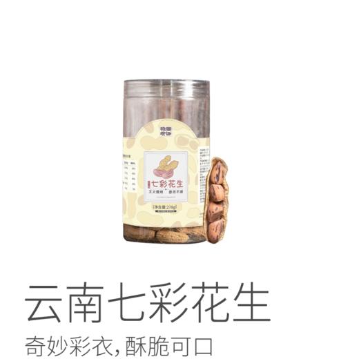 【中通/圆通】七彩花生| 低温烘焙烤制而成，原料为七彩花生，老品种非转基因，102项农残0检出，生花生/烘焙花生可选，278g/罐 商品图6
