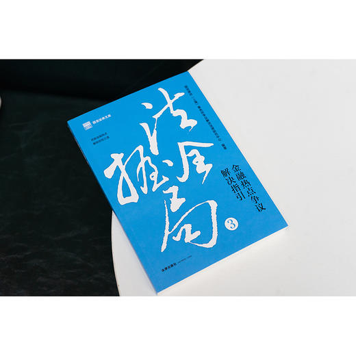 法握全局3：金融热点争议解决指引 国浩律师（上海）事务所争议解决法律研究中心编著 法律出版社 商品图2