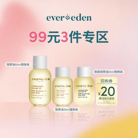 【99元任选3件】Evereden安唯伊按摩油中小样