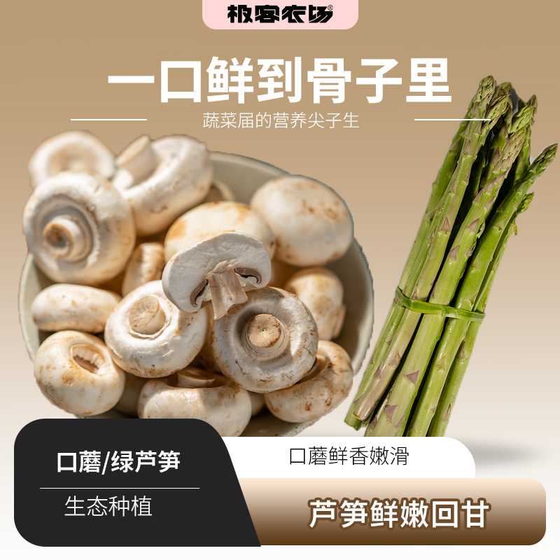 限时优惠‼️极客绿芦笋、口蘑 | 来自于芦笋之乡，绿芦笋，特别适合宝宝和健身人士； 慢生慢长口蘑、鲜香滑嫩、肉质紧实 ⭐️顺丰快递