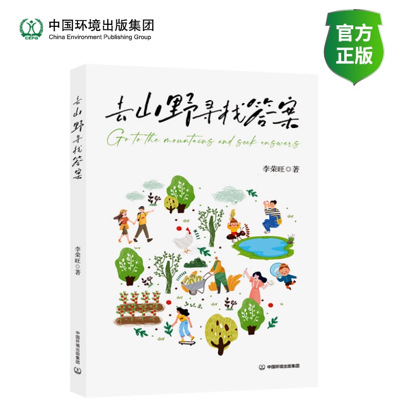 去山野寻找答案
