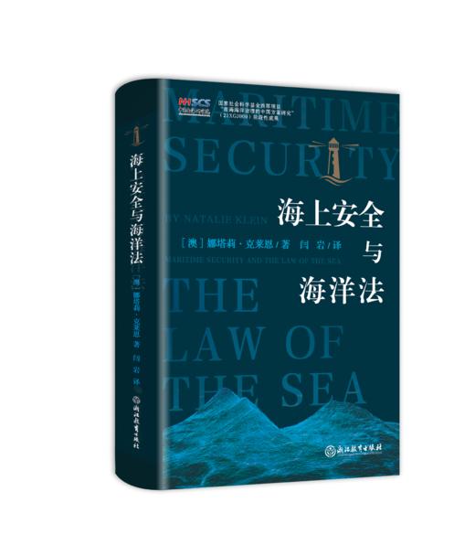 海上安全与海洋法 商品图3