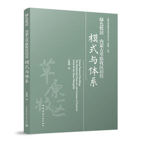 绿色牧居    内蒙古草原牧区居住模式与体系