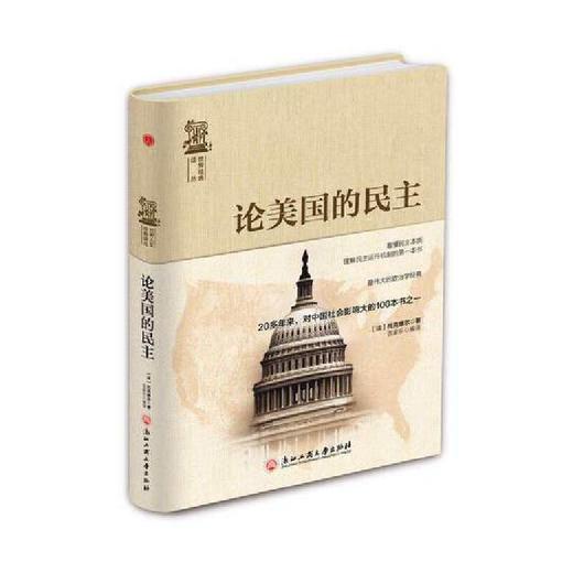 论美国的民主（新疆 西藏 甘肃 青海 海南不发货） 商品图0