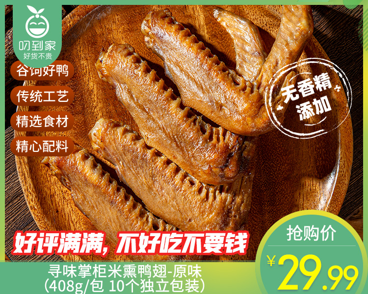 寻味掌柜米熏鸭翅-原味（408g/包 10个独立包装）生产日期: 4月9日