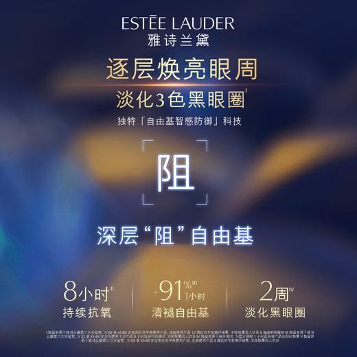 【运损清仓福利】雅诗兰黛小棕瓶抗蓝光眼霜15ml*1  抗蓝光 提拉紧致 淡化黑眼圈 去细纹 口碑明星单品 商品图2