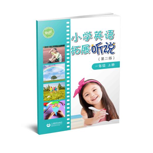 小学英语拓展听说（第二版）一年级上册 商品图0