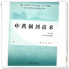 中药制剂技术 吴杰 刘玉玲 主编 中国中医药出版社 全国中医药行业高等职业教育十四五规划教材 商品缩略图3
