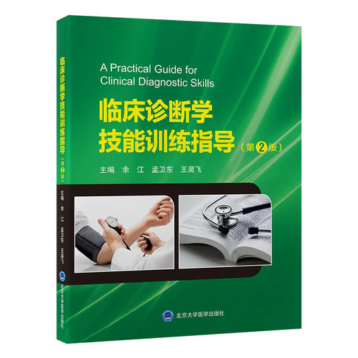 临床诊断学技能训练指导 第2二版 余江 孟卫东 王昊飞 诊断学 医学院校 教学参考资料 临床医学 9787565933301北京大学医学出版社 商品图1