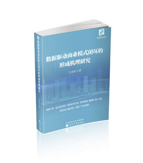 数据驱动商业模式闭环的形成机理研究