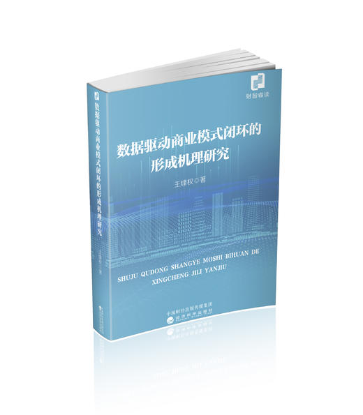 数据驱动商业模式闭环的形成机理研究 商品图0