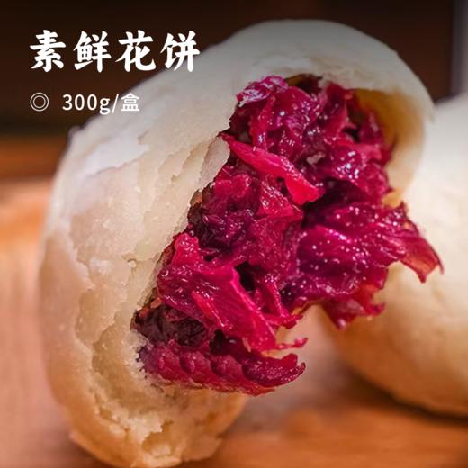 素鲜花饼 | 大理墨红玫瑰 植物油起酥  现烤现发 商品图0