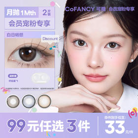 【绝版月抛清仓】COFANCY可糖自然大小直径月抛彩色隐形眼镜2片【下单即赠美瞳伴侣盒+护理液60ml*】